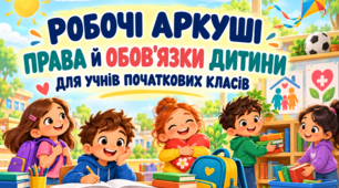 Робочі аркуші «Права й обов’язки дитини» з інтегрованого курсу "Я досліджую світ"