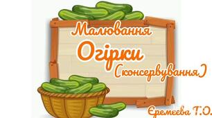 Малювання.Огірки(консервування)