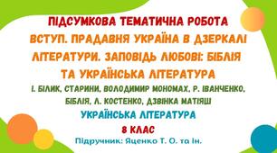 Підсумкова тематична робота №1. Прадавня Україна в дзеркалі літератури. Заповідь любові: Біблія та українська література. Українська література. 8 клас НУШ (підручник: Яценко Т. О.)