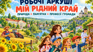 Робочі аркуші «Мій рідний край»  з інтегрованого курсу "Я досліджую світ" для учнів 1-4 класів