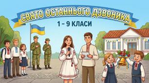 Сценарій «Останнього дзвоника»