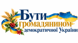 Бути громадянином демократичної України.