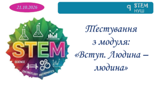 Тестування з модуля: "Вступ. Людина - людина"