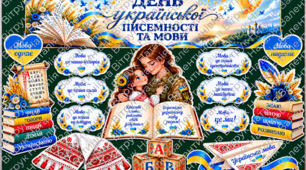 Оформлення дошки до Дня української писемності та мови ❗️
