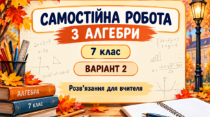 Самостійна робота з алгебри для 7 класу «Цілі вирази. Тотожно рівні вирази» (2 варіанти з відповідями для вчителя)