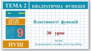 9 клас. Алгебра (НУШ). Урок№30. Властивості функцій