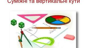 Суміжні та вертикальні кути. С.р.