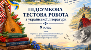 КОНТРОЛЬНА РОБОТА (ТЕСТОВА) з української літератури. «Слово минулих літ»: «Українська душа в народних піснях і баладах», «Давня українська література», «Сучасники про історичне минуле»