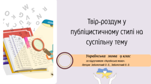 Твір-роздум у публіцистичному стилі на суспільну тему