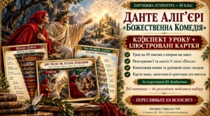 Данте Аліг'єрі  "Божественна комедія" . Композиція та концепція світу і людини