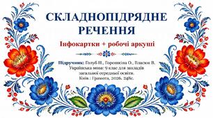 9 клас НУШ. Складнопідрядне речення. Інфокартки + робочі аркуші