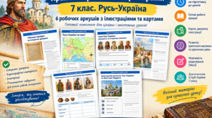 Практичні роботи з історії України. 7 клас. Русь-Україна: робочі аркуші, історичні джерела та картографічні матеріали