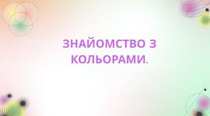 Презентація «Знайомство з кольорами»