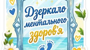 Дзеркало ментального здоров'я