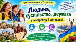 Людина, суспільство, держава в минулому і сьогоденні