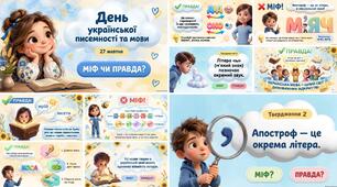 🆓 БЕЗКОШТОВНО! 🇺🇦 «МІФ ЧИ ПРАВДА?» —  гра до Дня української писемності та мови 💙💛 | 27 яскравих слайдів