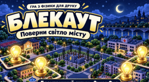 Дидактична гра з фізики «Блекаут: поверни світло місту» — електричний струм і закон Ома