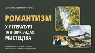 Історичні, естетичні, філософські чинники розвитку романтизму. Основні ознаки романтизму як напряму в літературі й мистецтві. Романтизм у різних країнах.