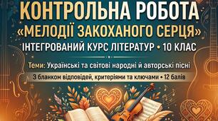 Контрольна робота з інтегрованого курсу літератур для 10 класу(ПРОФІЛЬНА ШКОЛА) за розділом «Мелодії закоханого серця» (із ключами відповідей та есе)