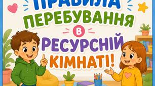 Правила поводження в ресурсній кімнаті