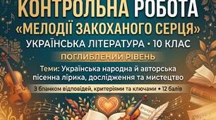 Контрольна робота з української літератури для 10 класу (Поглиблений рівень) за розділом «Мелодії закоханого серця» (із ключами відповідей та есе)