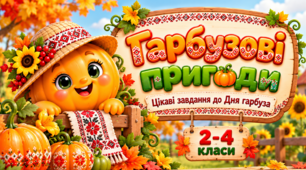 🎃«Гарбузові пригоди: цікаві завдання до Дня гарбуза» 🍂