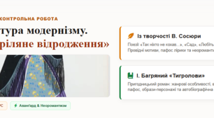 Література модернізму. Розстріляне відродження. Із творчості В. Сосюри. І.Багряний "Тигролови"