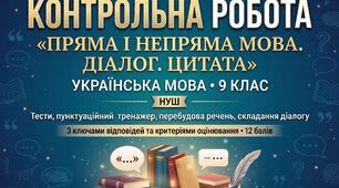 Контрольна робота з української мови для 9 класу з теми «Пряма і непряма мова. Діалог. Цитата» (із ключами відповідей та критеріями)