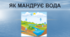 Як мандрує вода