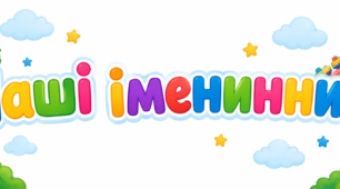 🎡 «Наші іменинники»