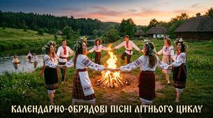 Матеріали до уроку "Пісні літнього циклу. Купальські та жниварські пісні" з метою ознайомлення із календарно-обрядовими піснями літнього циклу. Розвиває вміння визначати особливості народних пісень.