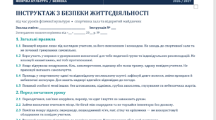 Інструктаж із безпеки життєдіяльності на уроках фізичної культури + 10 яскравих правил безпеки | Комплект матеріалів для вчителя