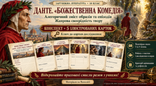 Данте Аліг'єрі "Божественна комедія". Алегоричний зміст образів та епізодів. Жанрова своєрідність твору.