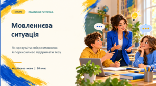 Презентація для уроку української мови в 10 класі(стандарт) з теми "Мовленнєва ситуація. Елементи мовленнєвої ситуації (мовець (адресат), слухач (аудиторія), предмет мовлення, умови успішного спілкування"