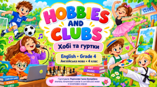 Clubs and Hobbies. Уроки 5–6. Англійська мова, 4 клас | Презентація за підручником О. Карпюк