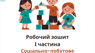 Робочий зошит (І частина) з Соціально-побутового орієнтування для дітей з інтелектуальними порушеннями, 4 клас