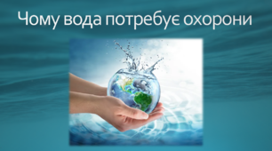 Чому вода потребує охорони