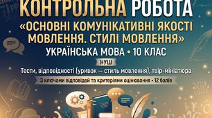 Контрольна робота з української мови для 10 класу з теми «Основні комунікативні якості мовлення. Стилі мовлення» (із ключами відповідей та критеріями)