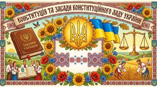 Конституція та засади конституційного ладу України