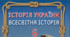 Діагностувальна / контрольна робота 6 клас НУШ за розділом 1 "Життя людей у первісні часи" (БЕЗ ГР)