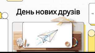 Відеоогляд "19 жовтня - День нових друзів "