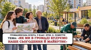 Презентація «Як ми в громаді будуємо наше сьогодення й майбутнє». 9 клас. НУШ