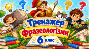 "Фразеологізми" 6 клас  Яскравий інтерактивний тренажер