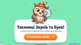 Інтерактивна презентація з української мови: «Таємниці Звуків та Букв! Інтерактивна подорож для мовних дослідників» (2 клас НУШ)