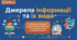 Джерела та види інформації