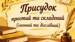 Присудок простий та складений (іменний та дієслівний). (8 клас НУШ)