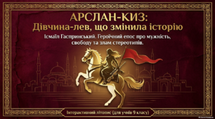 Ісмаїл Гаспринський. "Арслан-киз" ( презентація )