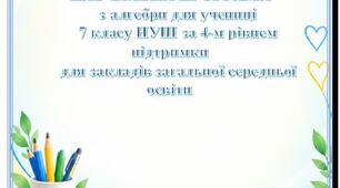 Модифікована навчальна програма з алгебри для учениці 7 класу нуш з 4-рівнем підтримки