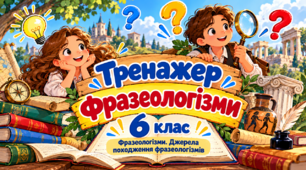 "Фразеологізми. Джерела походження фразеологізмів". Яскравий інтерактивний тренажер
