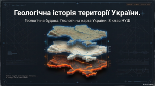 Геологічна історія території України. Геологічна будова. Геологічна карта України. 8 клас НУШ